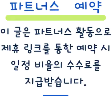 이 글은 파트너스 활동으로 제휴 링크를 통한 예약 시 일정 비율의 수수료를 지급받습니다.