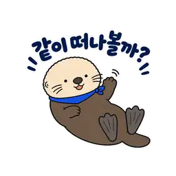 같이 떠나볼까?