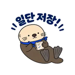 일단 저장!