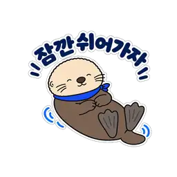 잠깐 쉬어가자