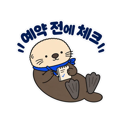 예약 전에 체크