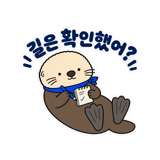 길은 확인했어?