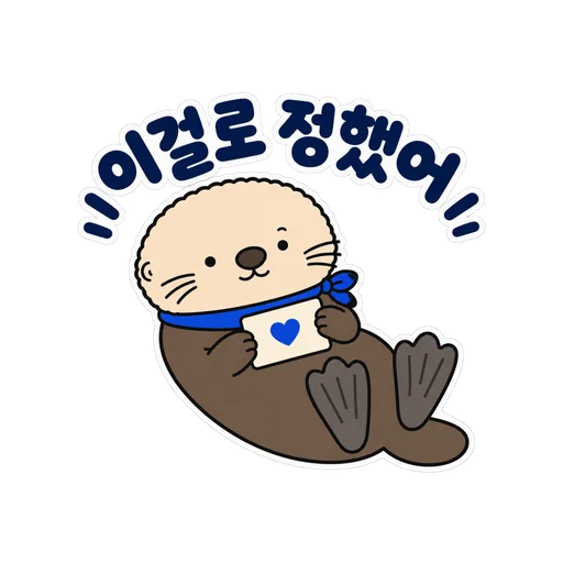 이걸로 정했어