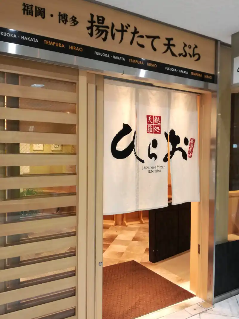 텐푸라 히라오 텐진 아크로스점 입구.