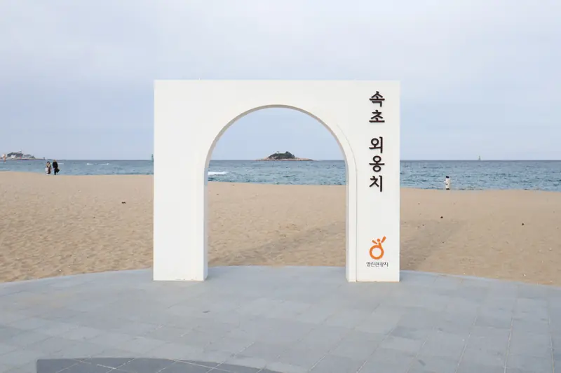 외옹치 해변의 원형 전망 구조물과 바다, 2022년 촬영