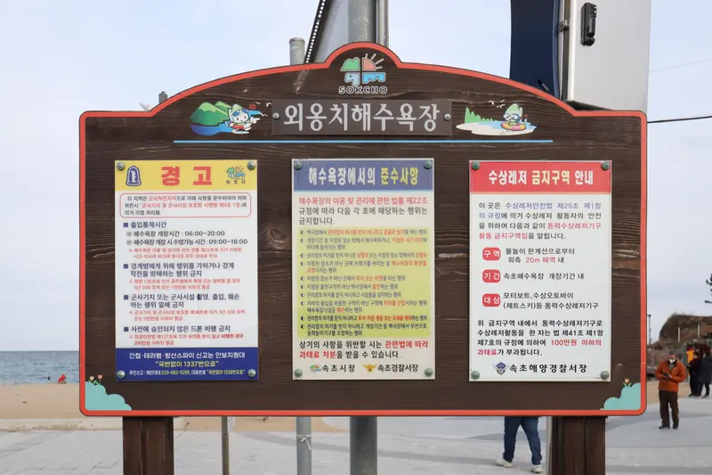 외옹치해수욕장 안내판과 모래사장, 2022년 촬영